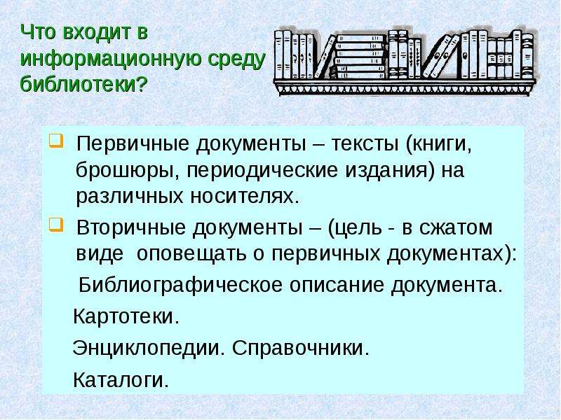 Среда библиотеки. Информационная среда библиотеки. Компоненты информационной среды библиотеки. Этапы развития информационной среды в библиотеке. Понятие «библиотечная среда».