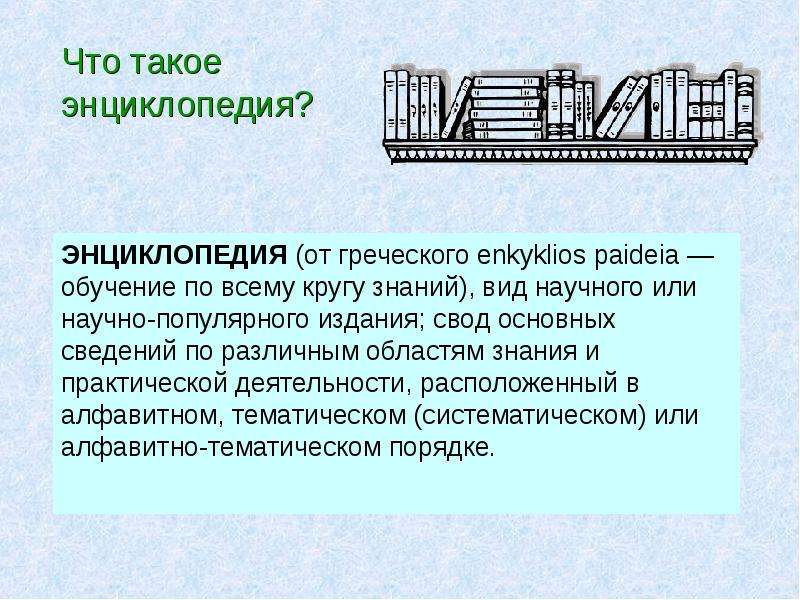 Презентация на тему энциклопедия