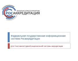 Федеральная государственная информационная система Росаккредитации - презентация к уроку Окружающий мир