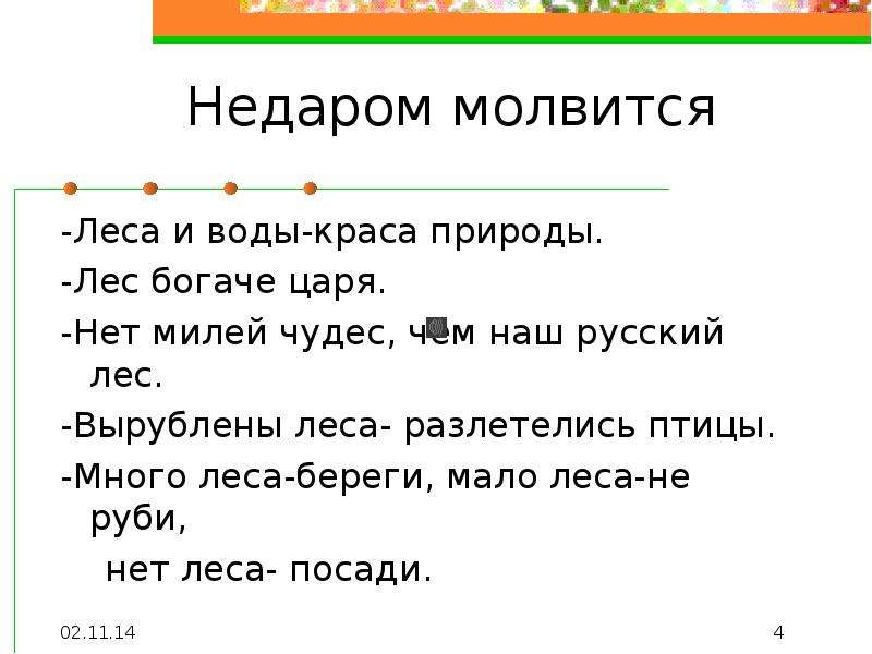 Хорошо что нет царя. Нет леса посади мало леса не Руби много леса береги. Нет леса посади. Лес богаче царя русская пословица. Пословица лес и воды - Краса природы.