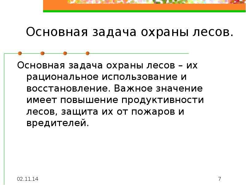 Задачу сохрани. Основные задачи охраны лесов. Основные задачи охраны лесов от пожаров. Охрана леса задачи. Основная задача охраны леса.