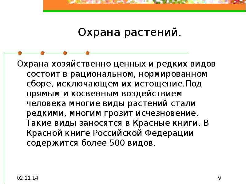 Виды охраны. Охрана хозяйственно ценных и редких видов растений. Охрана хозяйственно-ценных и редких видов растений состоит в. Назовите основные хозяйственно ценные и редкие растения. Охрана редких видов растений.