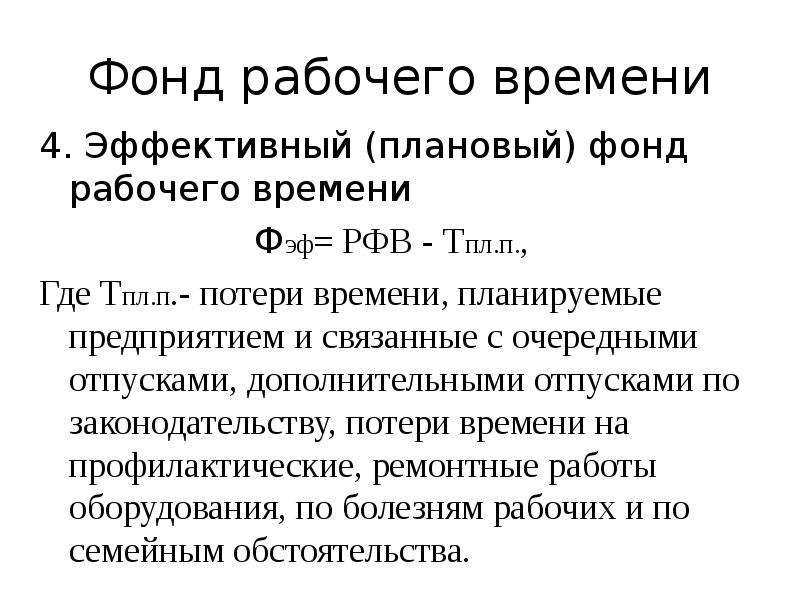 Эффективный фонд времени работы предприятия