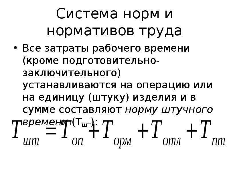 Система времени. Подготовительно-заключительное время нормативы. Система норм и нормативов труда. Составляющие нормы времени. Норма подготовительно-заключительного времени на операцию.