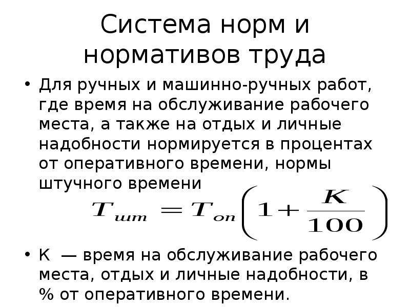 Система норм. Система норм и нормативов труда. Нормативы машинно ручного труда. Система нормирования. Нормативы времени на обслуживание рабочего места.