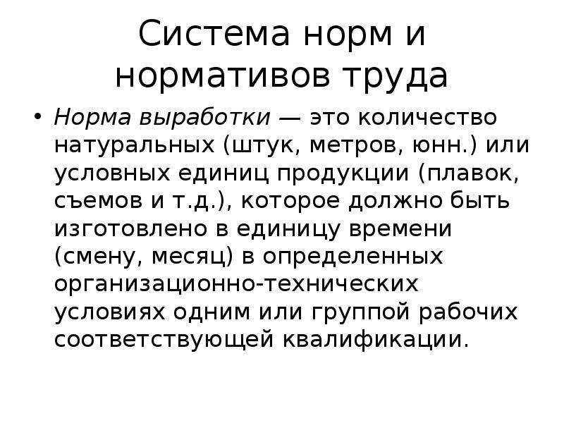 Система норм. Система норм труда. Презентация система норм труда это. Нормирование труда в условных единицах. Дата выработки это.