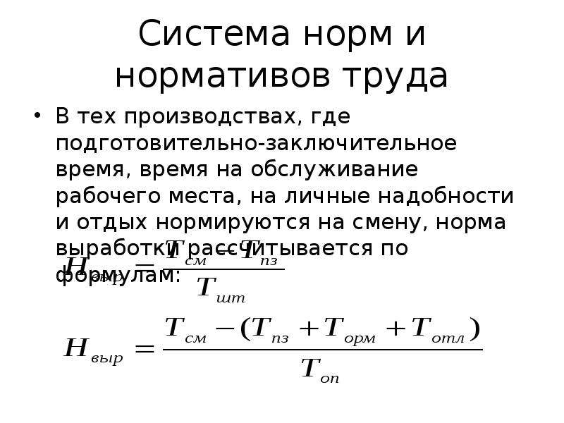 Время обслуживания рабочего времени. Формула расчета нормы выработки в смену. Как рассчитать норму выработки за смену. Расчет норм времени выработки. Нормированные затраты труда это.