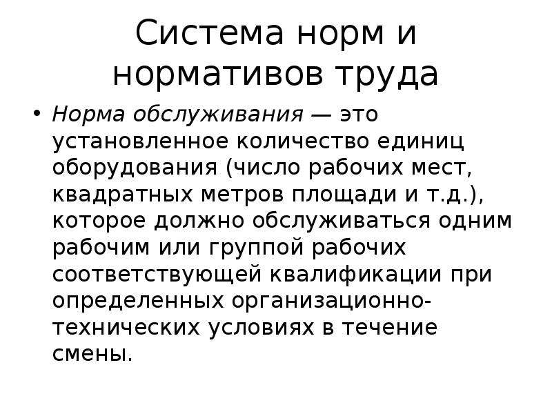 Система норм. Система нормирования труда. Установленные нормы труда. Нормы труда примеры.