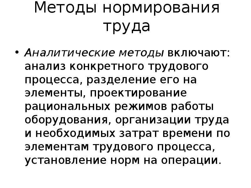 Методика труда. Нормирование труда на предприятии этапы. Этапы и факторы нормирования труда в организации. Аналитический метод нормирования. Последовательность процесса нормирования труда.