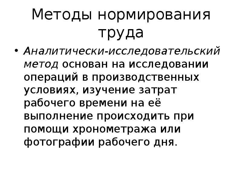 Методы нормирования труда. Метод нормирования труда Хронометраж. Методы нормирования затрат рабочего времени. Аналитически-исследовательский метод нормирования труда. Хронометраж нормирование труда.