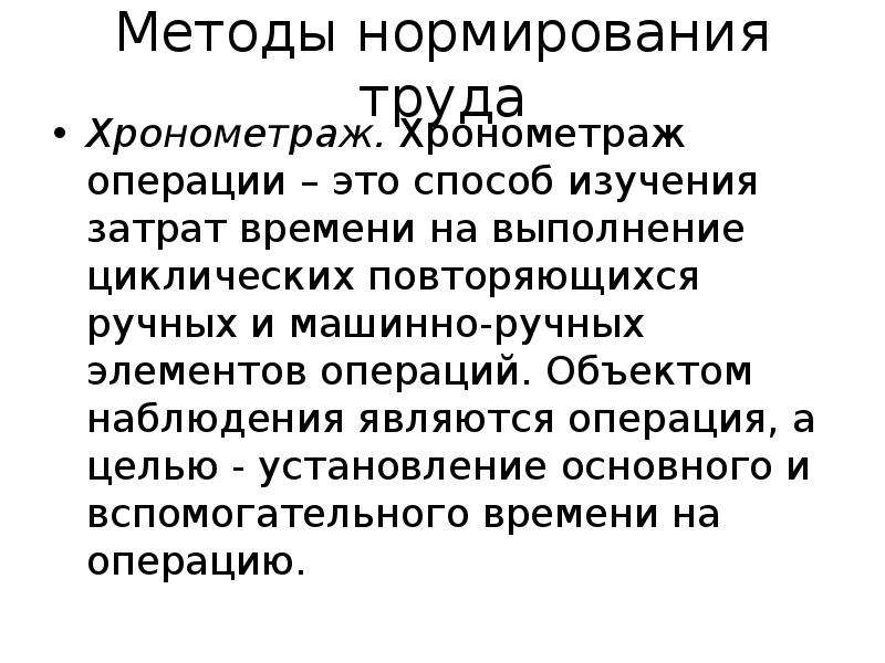 Методы труда. Метод нормирования труда Хронометраж. Хронометраж нормирование труда. Хронометраж операций. Методы изучения затрат рабочего времени и нормирования труда.