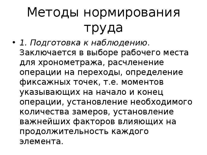 Труд подход. Методы нормирования труда Хронометраж. Подготовка к наблюдению. Готовность к труду методики. Достоинства и недостатки хронометража.