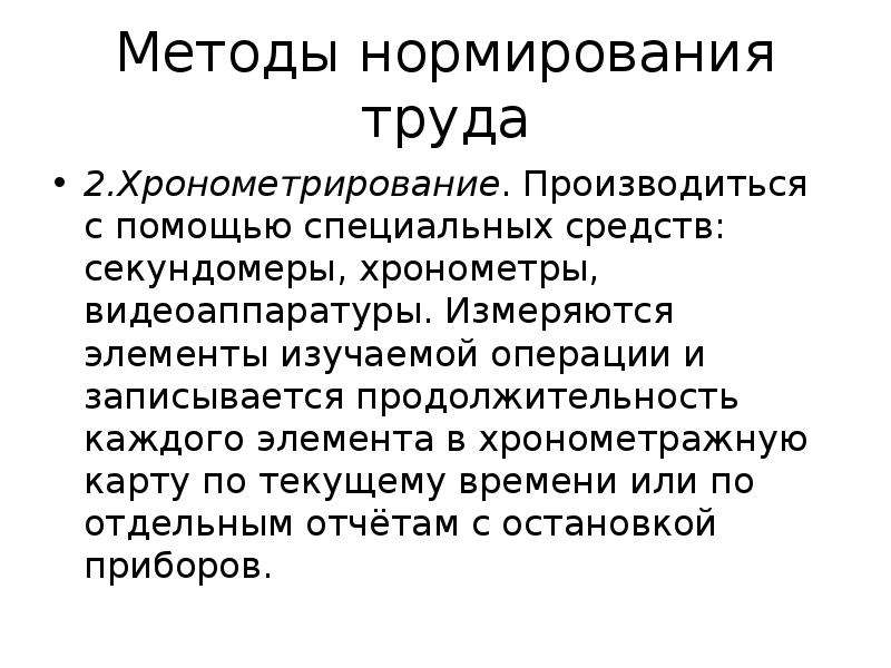 Методика труд. Способы нормирования операции. Методика проведения хронометрирования. Хронометраж как метод нормирование труда это. Характеристика метода хронометрирования.