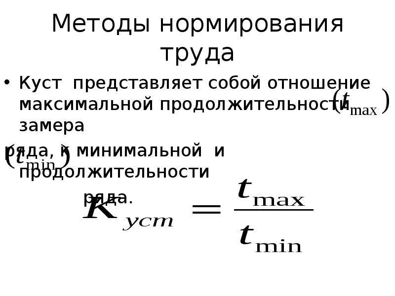 Максимальная длительность. Бюджет рабочего времени, нормирование труда, методика нормирования. Методы нормирование в экономике. Нормированный ряд. Пронормировать ряд.