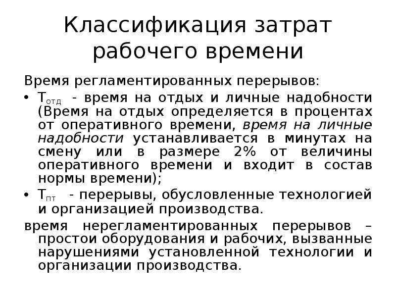 Продолжительность перерыва в течение рабочего дня. Время на отдых и личные надобности. Время регламентированных перерывов. Норматив времени на отдых и личные надобности. Время на отдых и личные надобности в течении рабочего дня в процентах.