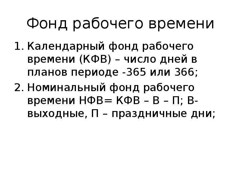 Годовой фонд рабочего времени час. Номинальный фонд рабочего времени. Номинальный фонд рабочего времени формула. Номинальный фонд времени рассчитывается как. Календарный фонд рабочего времени формула.