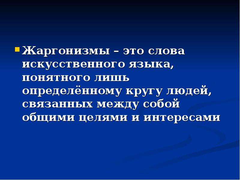 Слово искусственный. Жаргонизмы это. Слова об искусственных языках. Искусственные слова. Цель проекта про жаргонизм.