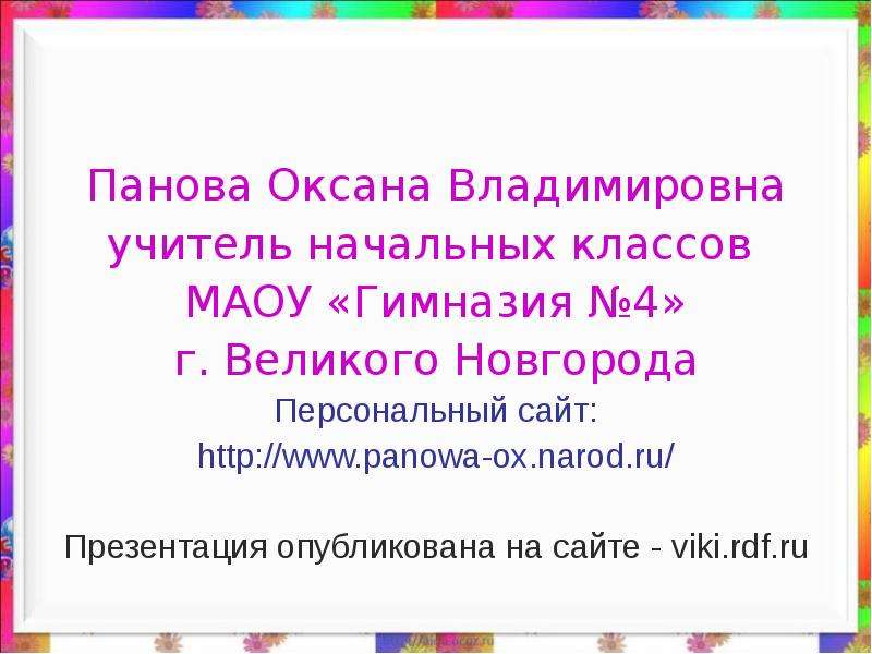 Оксана панова презентации по окружающему миру 4 класс