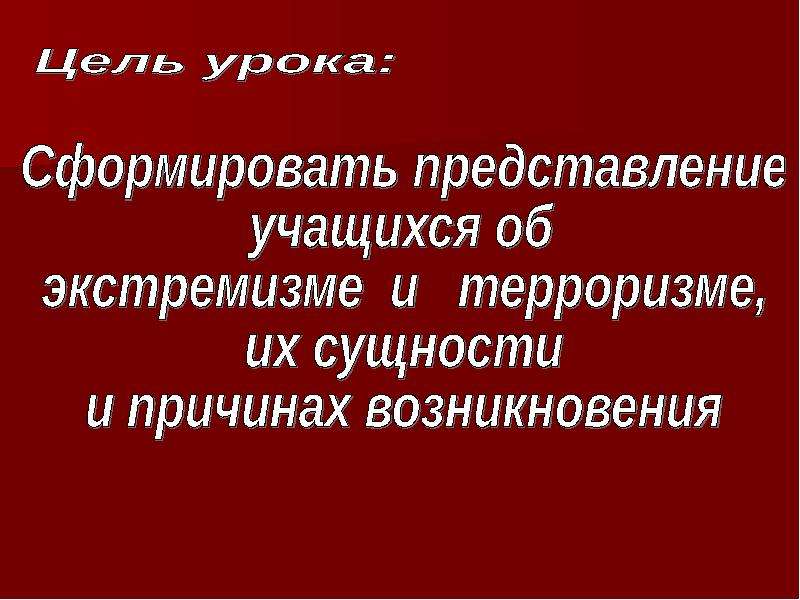 Тест по ОБЖ 5 класс экстремизм и терроризм.