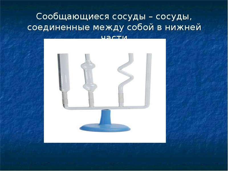 Соединенные между собой. Сообщающиеся сосуды Соединенные. Сосуды Соединенные между собой. Сообщающиеся сосуды это сосуды между собой. Сообщающиеся сосуды это сосуды Соединенные между собой.