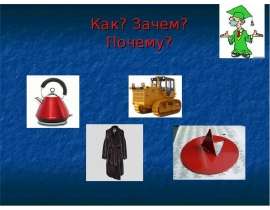 Как? Зачем? Почему?