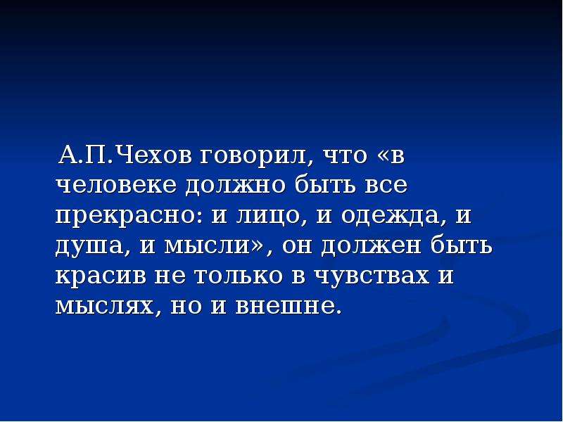 В человеке все должно быть прекрасно презентация