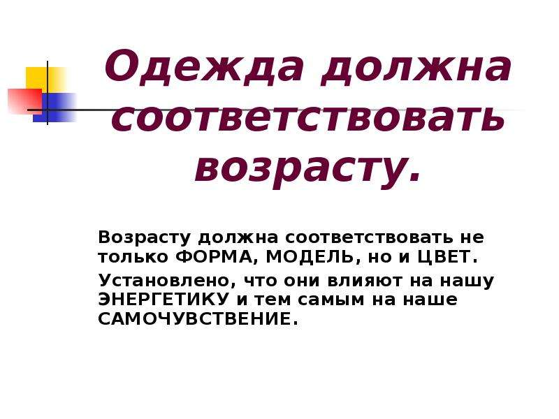 Нужно соответствовать. Одежда должна соответствовать возрасту. Соответствует возрасту. Презентация «и одежда должна быть прекрасной».. Поведение должно соответствовать возрасту и.