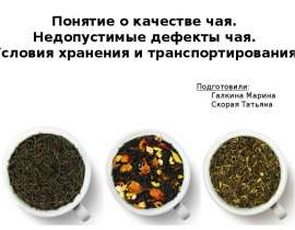 Презентация Понятие о качестве чая
