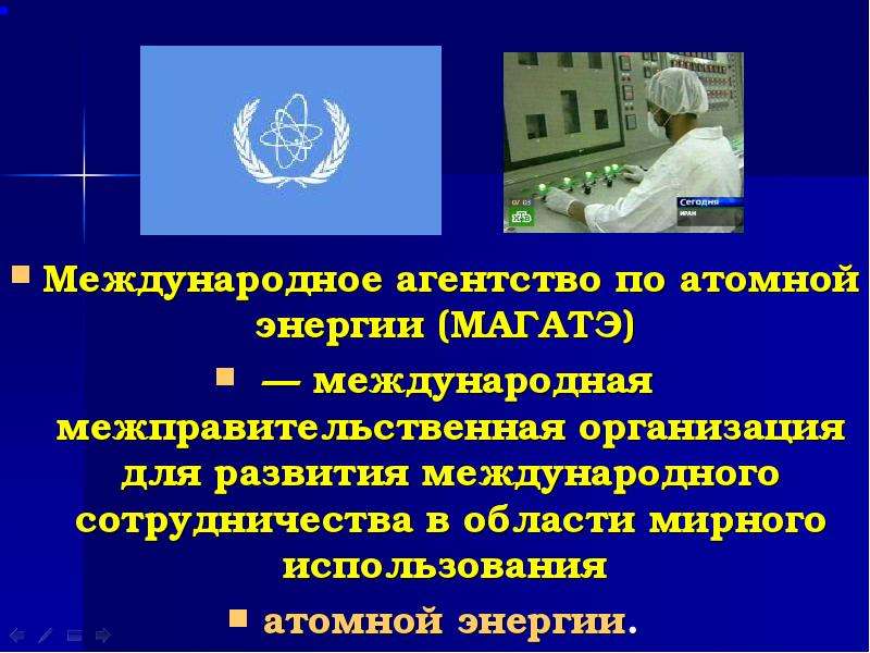 Организация магатэ занимается. Международное агентство по атомной энергии. МАГАТЭ. Доклад МАГАТЭ. МАГАТЭ цели.