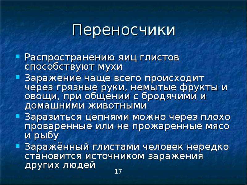 Заражение чаще. Распространенность глистов. Заражение глистами через грязные руки. Переносчикираспространения глист. Через загрязненные овощи можно заразиться.