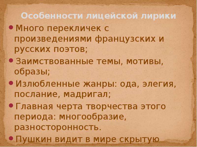 Проблематика лицейской лирики пушкина. Лирика лицейского периода Пушкина. Особенности лицейской лирики. Темы лицейской лирики Пушкина. Особенности лицейской лирики Пушкина.