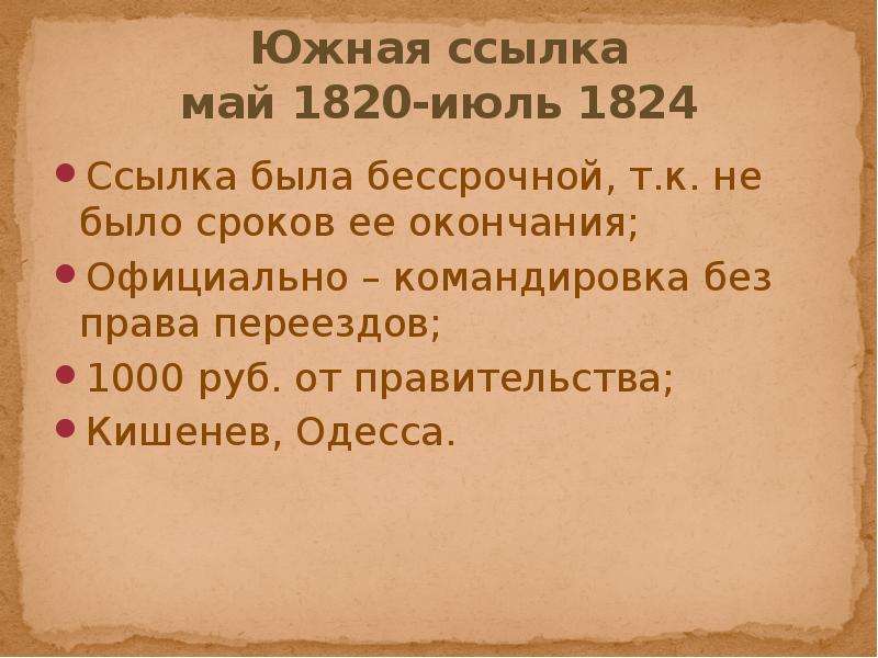 Южная ссылка 1820 1824. Южная ссылка (май 1820 — июль 1824). Южная ссылка Пушкина 1820-1824. Период Южной ссылки (май 1820 –июль 1824). 1824 Пушкин произведения.