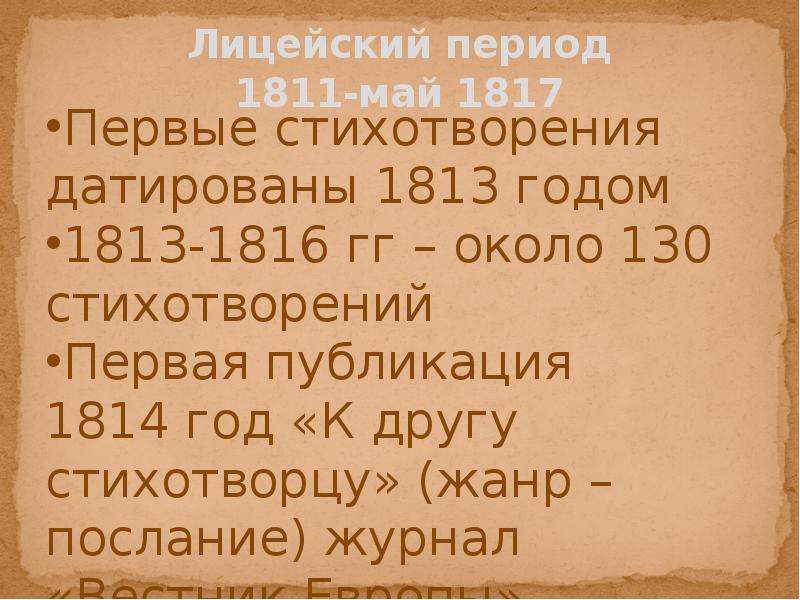 Другу стихотворцу. Стих к другу стихотворцу 1814. Лицейский период 1811. Жанр стихотворения к другу стихотворцу. Пушкин к другу стихотворцу Жанр.