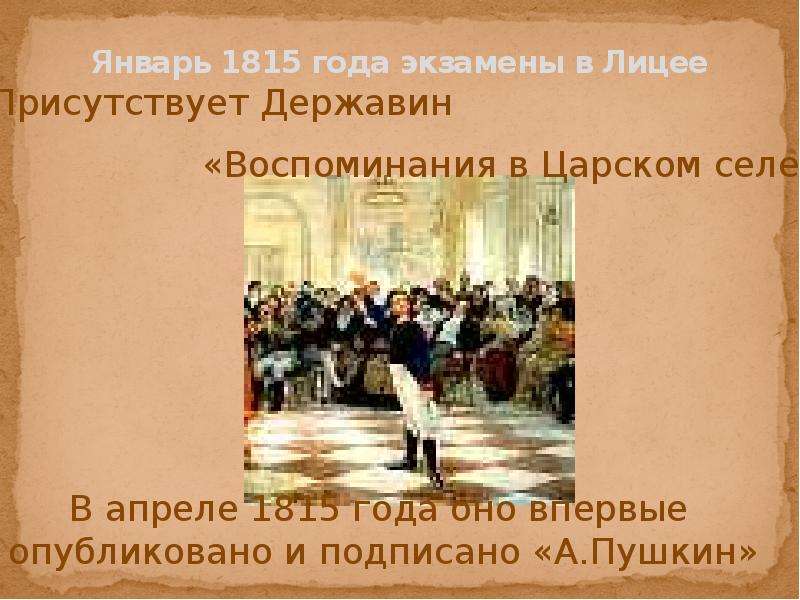 Воспоминания в царском селе пушкин 1815. Воспоминание в Царском лицее Пушкин. Державин на экзамене в Царскосельском лицее. Воспоминания о Царскосельском лицее. Державин воспоминания в Царском селе.