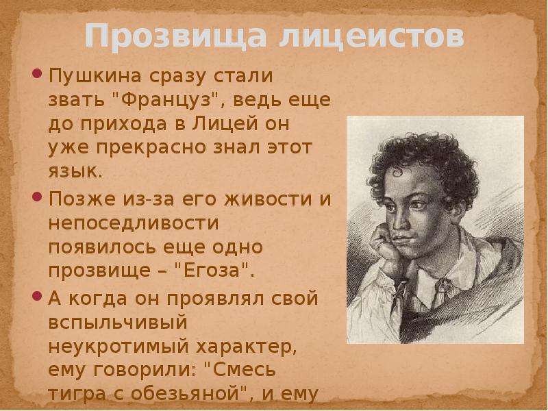 Какое прозвище дали. Прозвище Пушкина в лицее. Лицеист Александра Сергеевича Пушкина. Прозвище Пущина в лицее. Лицейское прозвище Пушкина.