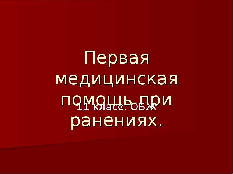 Презентация к уроку обж 11 класс первая помощь при ранениях