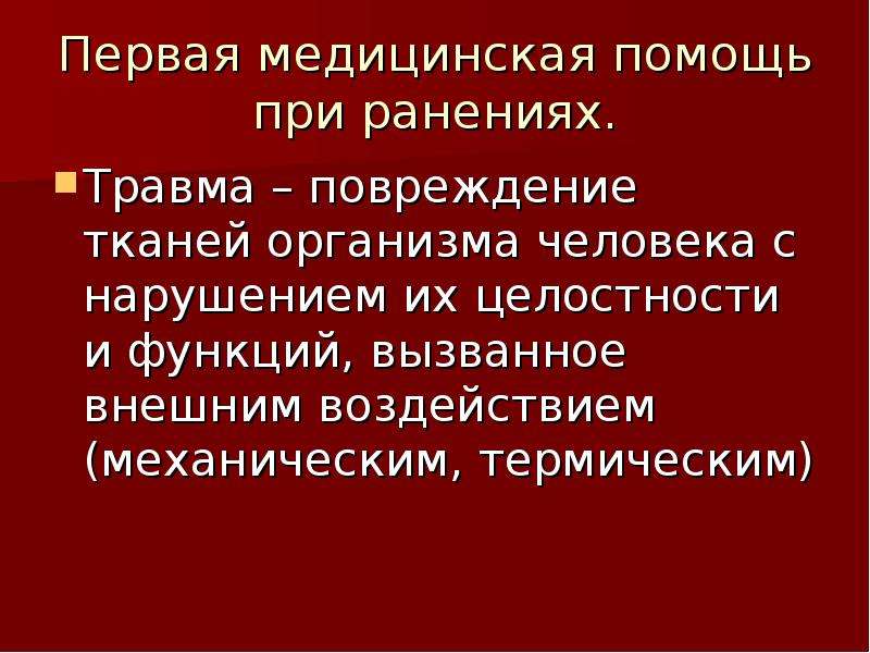 Первая помощь при травмах обж презентация