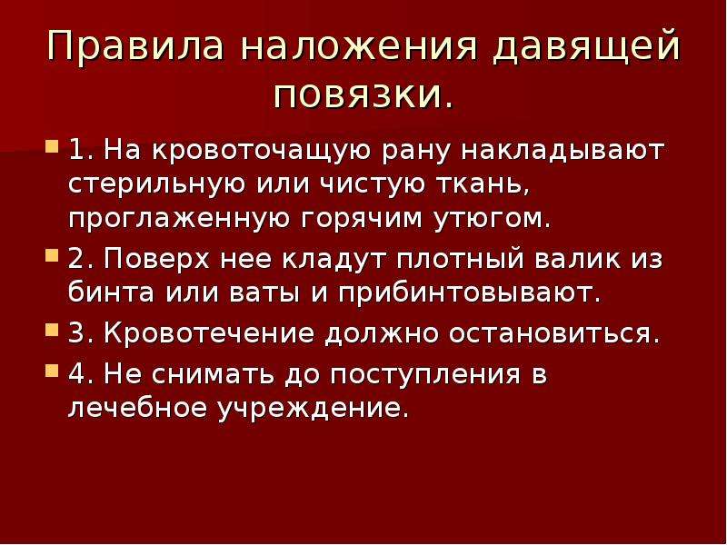 Правила наложения. Порядок наложения давящей повязки. Правила накладывания повязки на раны. Правила наложения стерильных повязок. Правила наложения повязок на раны.