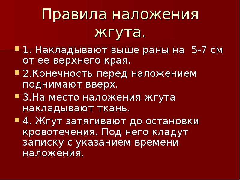 Выше раны. Правила наложения жгута. Правила налодение жгута. Правило наложение жгута.