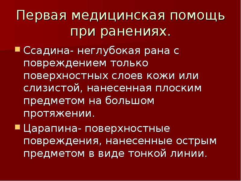 Презентация на тему первая медицинская помощь при ранениях