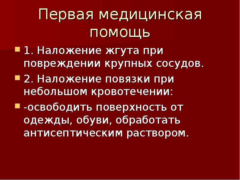 Презентация первая помощь при ранениях 11 класс