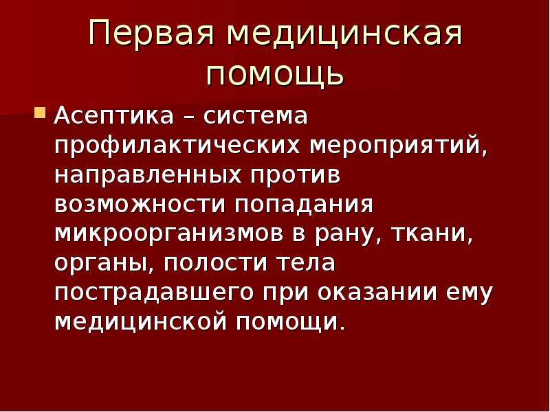 Презентация первая помощь при ранениях 11 класс