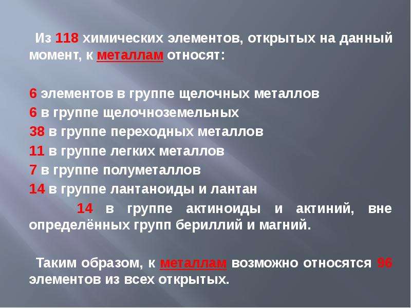 Открытые элементы. Радиоэлектронная аппаратура металлы и сплавы. 118 Химический элемент. К металлам жизни относится. 118 Химический элемент кто открыл.