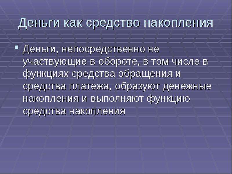 Средство накопления. Деньги как средство накопления. Средство накопления денег это. Деньги как средство накопления и сбережения. Функция денег как средства накопления.