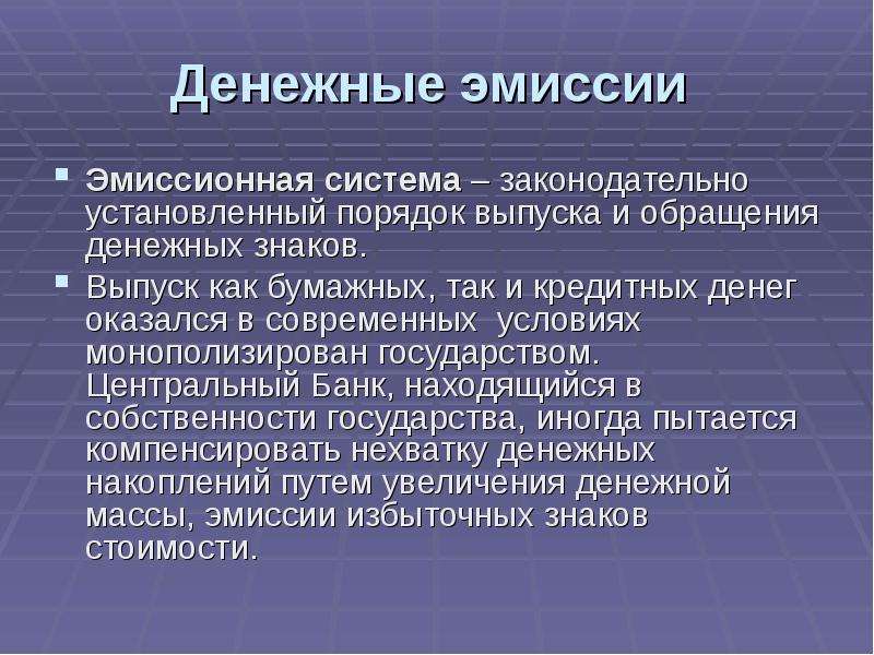 Порядок выпуска. Эмиссия кредитных денег. Порядок эмиссии кредитных денег. Эмиссионная система. Бумажные деньги эмитируются.