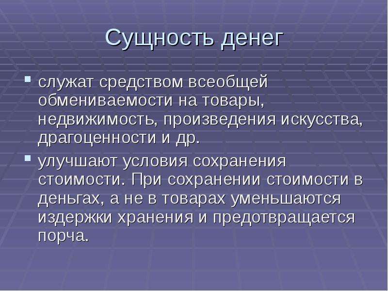 Сохранение цен. Сущность денег. Как характеризуется сущность денег. Охарактеризуйте сущность денег. Деньги служат.