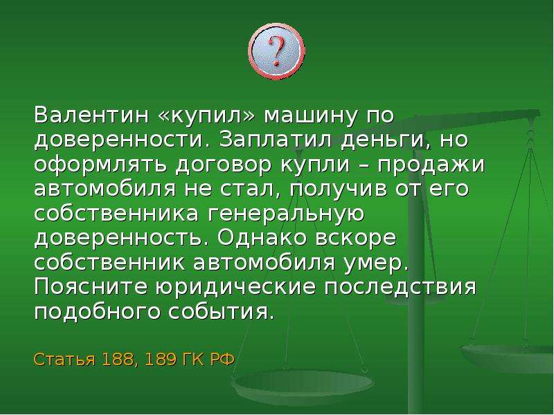 Однако вскоре. Валентин купил машину по доверенности заплатил деньги. Валентин купил машину по доверенности заплатил деньги но оформлять. Договор купли-продажи транспортного средства номерного агрегата. Ответы к задачам Валентин купил машину по доверенности.