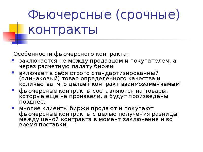 Обращающихся контрактов. Особенности фьючерсных контрактов. Свойства фьючерсного контракта. Характеристика фьючерсного контракта. Фьючерсные контракты являются:.