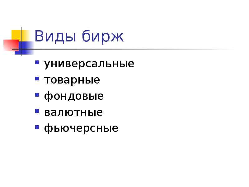 Виды бирж. Основные виды Бирж. Основные виды Бирж Товарная валютная фондовая и. Основные виды Бирж Обществознание.