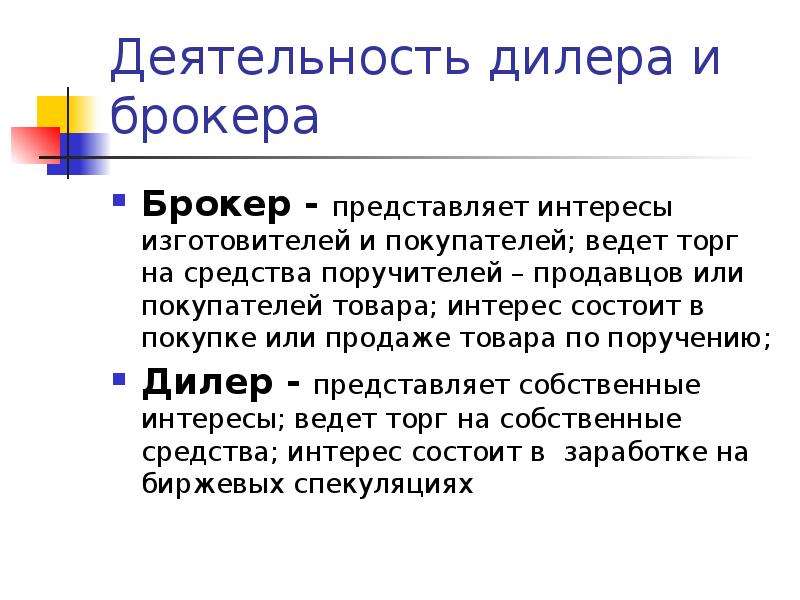 Дилер каком. Брокер и дилер. Брокеры это определение. Дилер и брокер разница. Брокер дилер маклер.